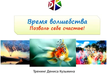 Время волшебства. Позволь себе счастье - Кузьмин 2017 слив