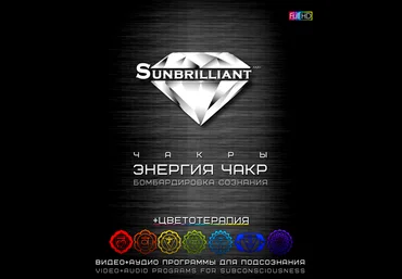 Империя Технологий SUNBRILLIANT Video. Энергия чакр слив