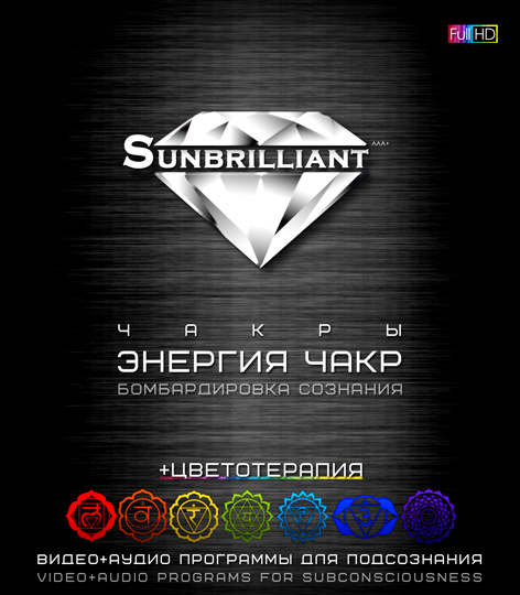 Империя Технологий SUNBRILLIANT Video. Энергия чакр слив курса