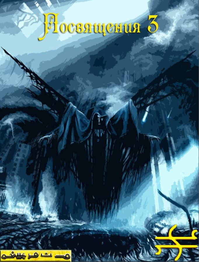 Посвящения III - Blackwarlock 2014 слив курса