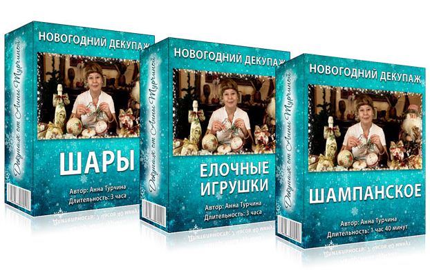 Декупаж новогоднего шампанского - Турчина 2015 слив курса