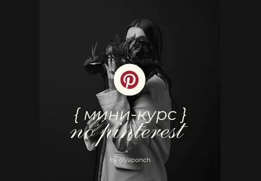 Ольга Касилова Мини-курс по Pinterest 2025 слив