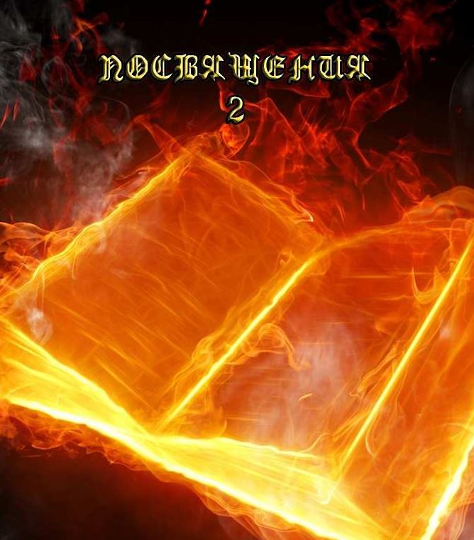 Посвящения II - Blackwarlock 2013 слив курса
