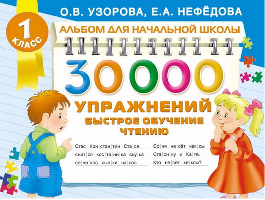 30000 упражнений быстрое обучение чтению - Нефёдова, Узорова 2016 слив курса