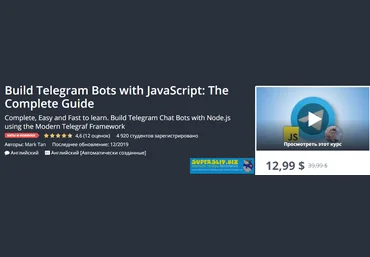 Udemy Mark Tan - Создание Telegram ботов с помощью JavaScript: Полное руководство 2019 слив