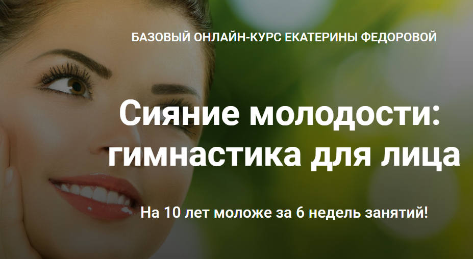 Екатерина Федорова Базовый онлайн-курс «Сияние молодости: гимнастика для лица» 2020 слив курса