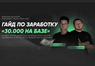 Александр Сорока и Даня Балу Гайд по заработку «30.000 На Базе» 2020 слив