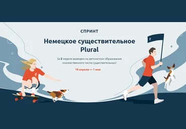 Lingua Franconia Катерина Томилина - Спринт. Немецкое существительное Plural 2021 слив