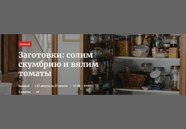 Novikov School Заготовки: солим скумбрию и вялим томаты 2022 слив