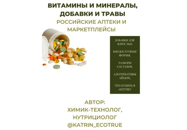 katrin_ecotrue Гайд «Витамины и минералы, добавки и травы.Российские аптеки и маркетплейсы» 2023 слив