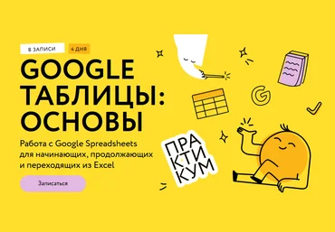 Ренат Шагабутдинов МИФ.Курсы Google таблицы: магия формул. Соло-тариф 2024 слив