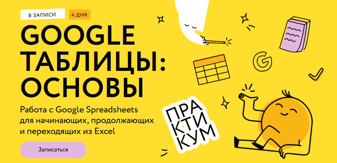Ренат Шагабутдинов МИФ.Курсы Google таблицы: магия формул. Соло-тариф 2024 слив курса