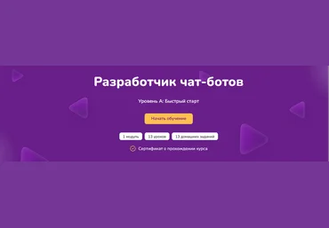 Step Up Разработчик чат-ботов. Уровень А: быстрый старт 2024 слив