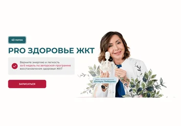 Диляра Лебедева PRO здоровье ЖКТ 2025. Тариф С куратором. 42 поток 2025 слив