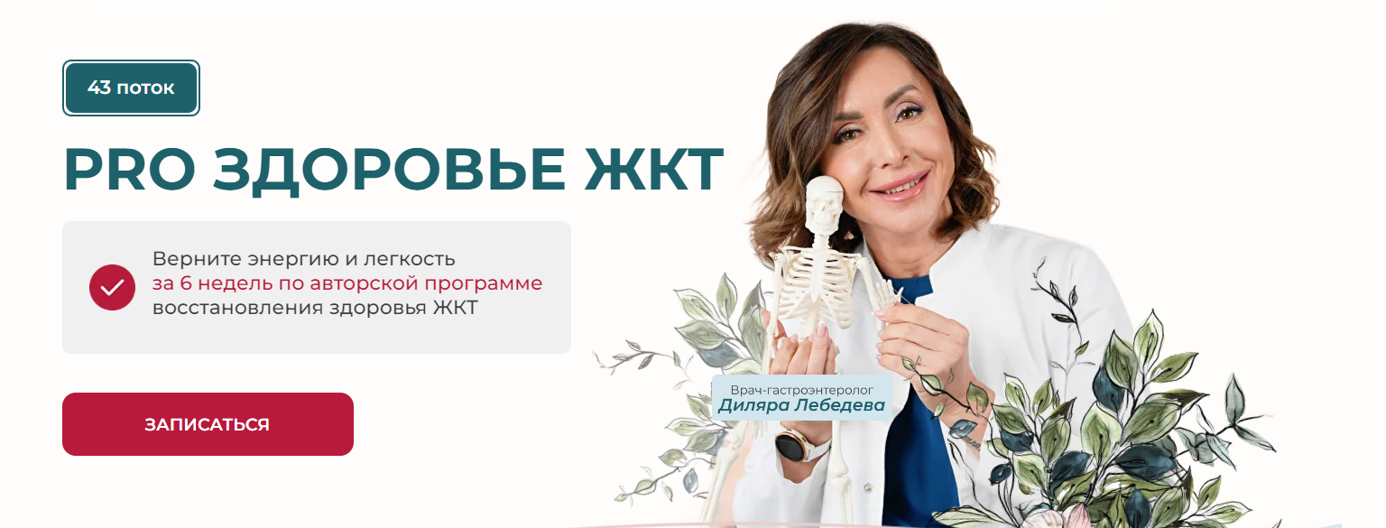 Диляра Лебедева PRO здоровье ЖКТ 2025. Тариф С куратором. 42 поток 2025 слив курса