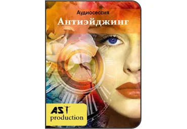 Антиэйджинг. Установки на продление молодости - AST Production 2017 слив