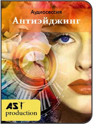 Антиэйджинг. Установки на продление молодости - AST Production 2017 слив курса