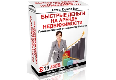 Новейшая система заработка на аренде от 172 800 рублей уже с первого месяца даже начинающим слив