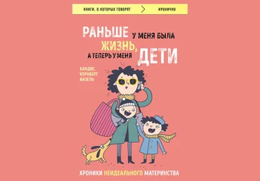 Раньше у меня была жизнь, а теперь у меня дети. Хроники неидеального материнства - Анзель 2018 слив