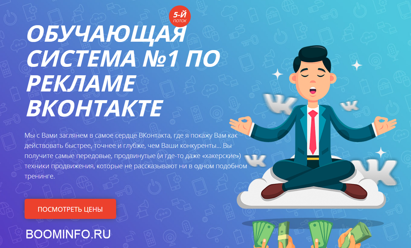 Алекс Волков Обучающая система №1 по рекламе ВКонтакте. 5-й поток 2019 слив курса