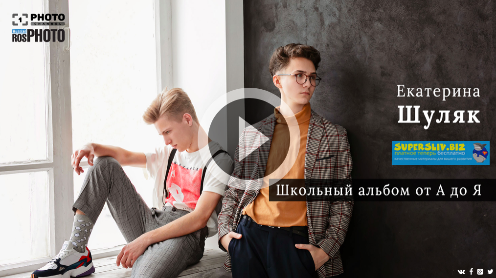 Первый Фото Канал Екатерина Шуляк - Школьный альбом от А до Я 2019 слив курса