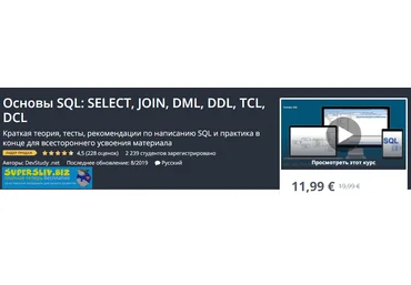 Udemy Основы SQL: SELECT, JOIN, DML, DDL, TCL, DCL 2020 слив