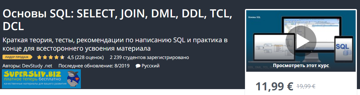 Udemy Основы SQL: SELECT, JOIN, DML, DDL, TCL, DCL 2020 слив курса