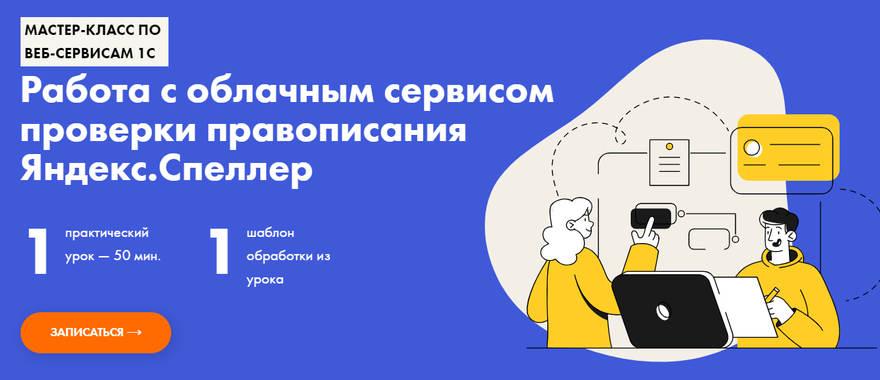 Иван Абдулов Работа с облачными сервисом проверки правописания Яндекс.Спеллер 2020 слив курса