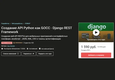Ник Уолтер Создание API-интерфейсов на Python - Django REST Framework 2020 слив
