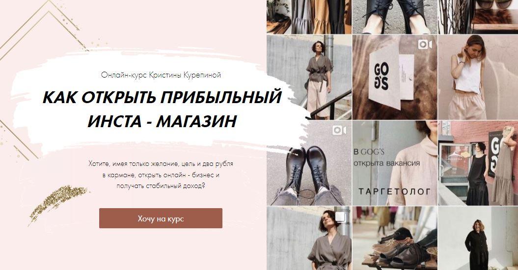 Кристина Курепина Как открыть прибыльный инста-магазин. Тариф #2 2020 слив курса