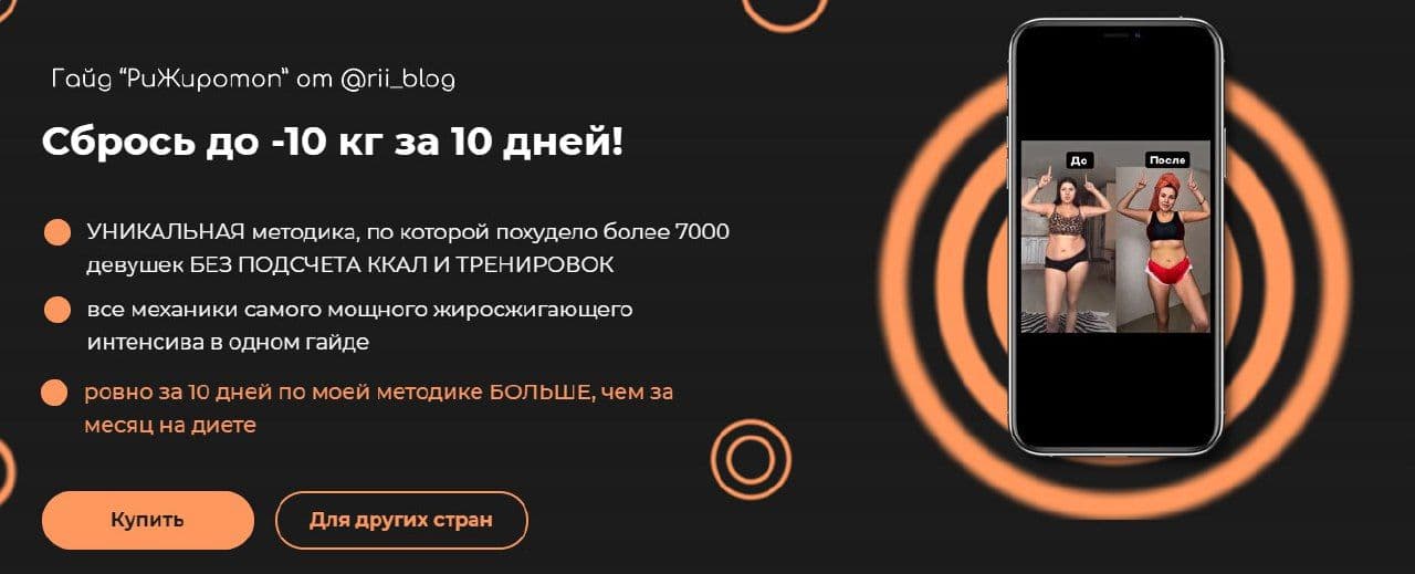 rii_blog Гайд «Ри Жиротоп». Сбрось до -10кг за 10 дней! 2021 слив курса