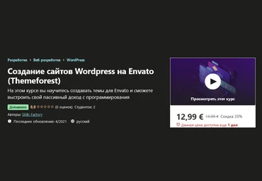 Udemy Skills Factory - Создание сайтов Wordpress на Envato Themeforest 2021 слив