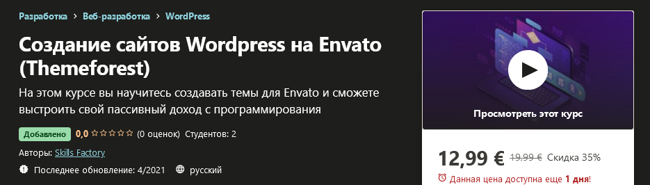 Udemy Skills Factory - Создание сайтов Wordpress на Envato Themeforest 2021 слив курса