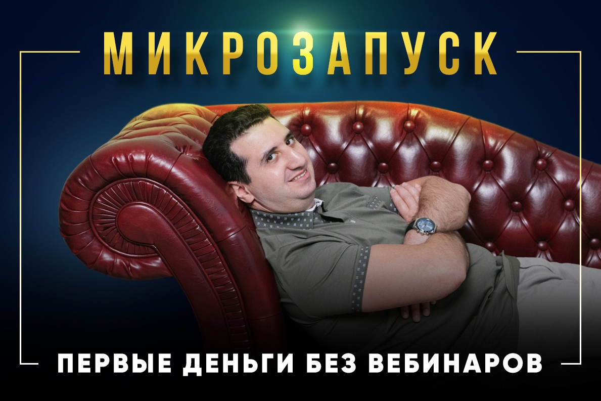 Борис Френкель Микрозапуск - первые деньги без вебинаров 2021 слив курса