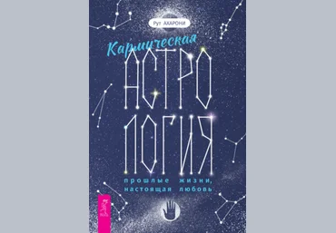 Рут Ахарони Кармическая астрология. Прошлые жизни, настоящая любовь 2021 слив