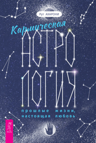 Рут Ахарони Кармическая астрология. Прошлые жизни, настоящая любовь 2021 слив курса