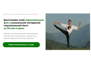 Наталья Ломейко Восстанови свой гормональный фон с уникальной методикой гормональной йоги 2021 слив