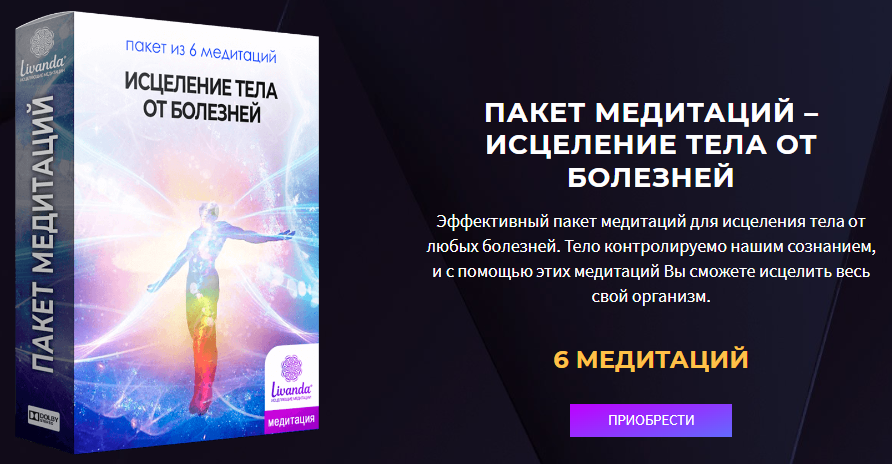 Ливанда Медитации. Исцеление тела от болезней 2021 слив курса