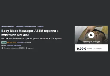 Udemy Александр Николайчук - Body Blade Massage IASTM терапия в корекции фигуры 2023 слив