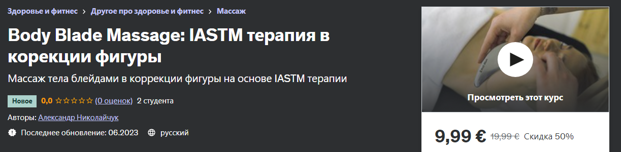 Udemy Александр Николайчук - Body Blade Massage IASTM терапия в корекции фигуры 2023 слив курса
