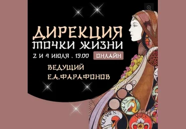 Евгений Фарафонов Дирекция Точки Жизни 2 лекции слив