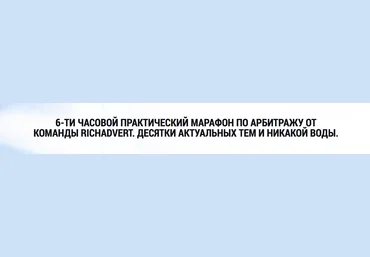 Практический марафон по арбитражу. Десятки актуальных тем и никакой воды - Стеценко 2017 слив