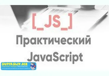 Александр Лущенко Практический Javascript слив