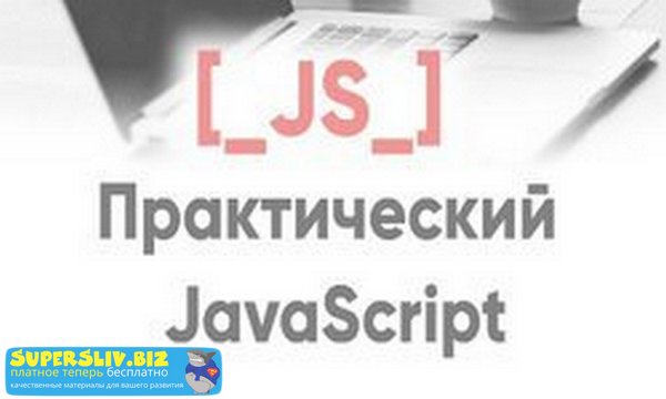 Александр Лущенко Практический Javascript слив курса