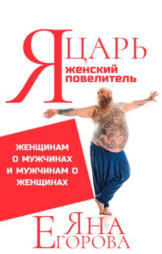 Яна Егорова Я царь! Я женский повелитель! 2020 слив курса