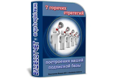 7 горячих стратегий построения вашей подписной базы ВИДЕОТЧЕТ скачать слив