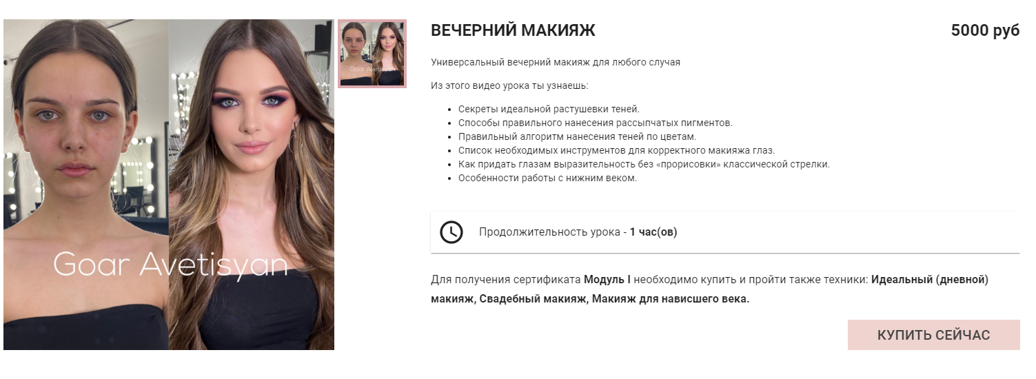 Goar Avetisyan Вечерний макияж слив курса