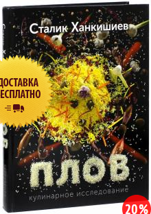 Сталик Ханкишиев Плов. Кулинарное исследование слив курса