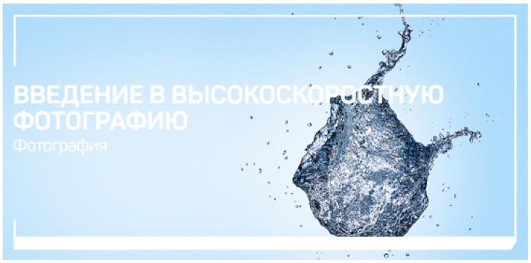 Ян Баженов Введение в высокоскоростную фотографию 2020 слив курса
