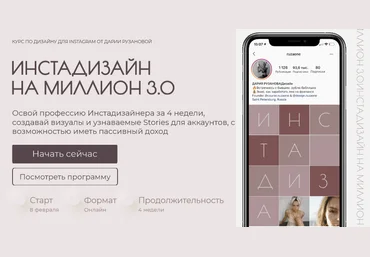 Дарья Рузанова Инстадизайн на миллион 3.0 2021 слив